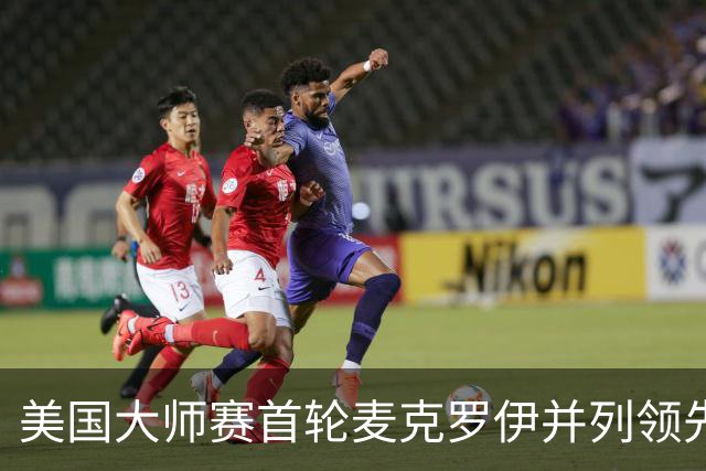 美国大师赛首轮麦克罗伊并列领先 李昊桐跻身前十